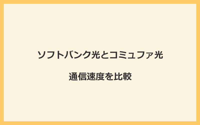 ソフトバンク光とコミュファ光の速度を比較！独自回線を使うので速くなる可能性が高い