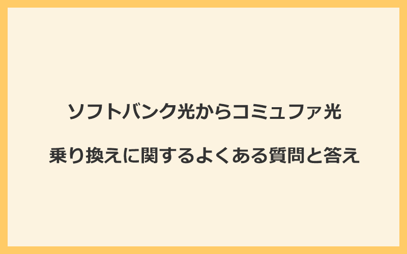 ソフトバンク光からコミュファ光への乗り換えに関するよくある質問と答え