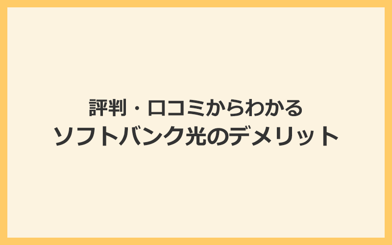 ソフトバンク光の悪い評判・口コミからわかるデメリット7つ