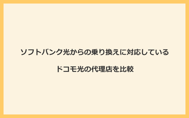 ソフトバンク光からの乗り換えに対応しているドコモ光の代理店を比較！1番お得な窓口はGMOとくとくBB