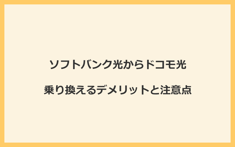 ソフトバンク光からドコモ光に乗り換えるデメリットと注意点