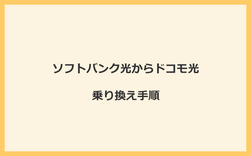 ソフトバンク光からドコモ光へ乗り換える手順を全て解説