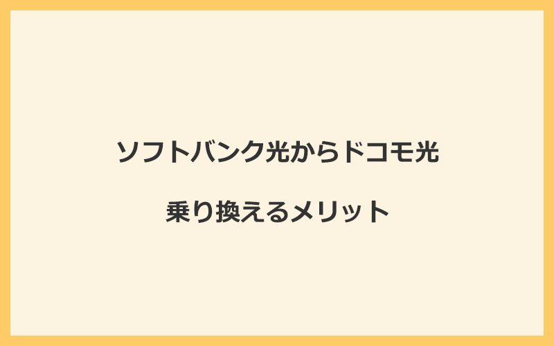 ソフトバンク光からドコモ光に乗り換えるメリット