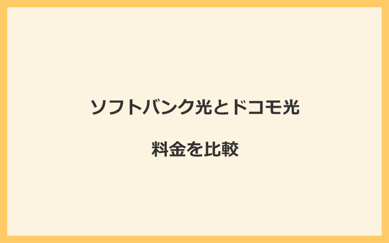 ソフトバンク光とドコモ光の料金を比較！乗り換えるといくらくらいお得になる？