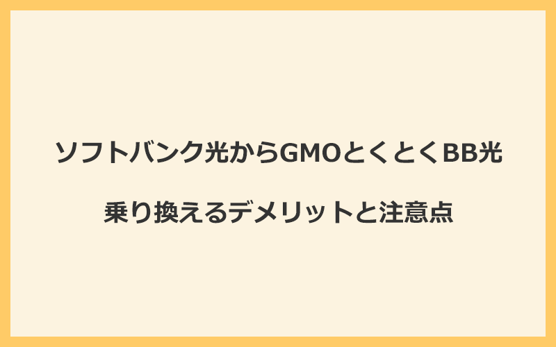 ソフトバンク光からGMOとくとくBB光に乗り換えるデメリットと注意点