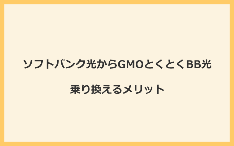 ソフトバンク光からGMOとくとくBB光に乗り換えるメリット