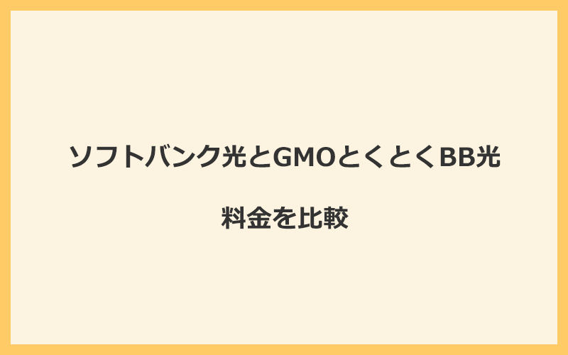 ソフトバンク光とGMOとくとくBB光の料金を比較！乗り換えるといくらくらいお得になる？