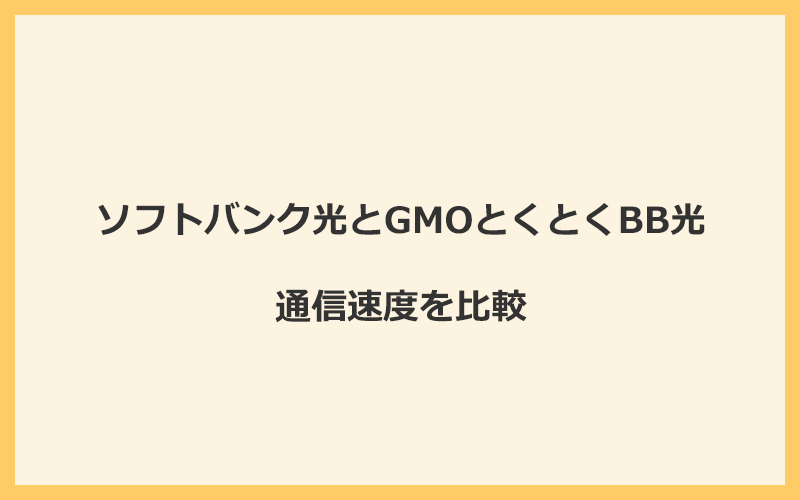 ソフトバンク光とGMOとくとくBB光の速度を比較！プロバイダが変わるので速くなる可能性あり