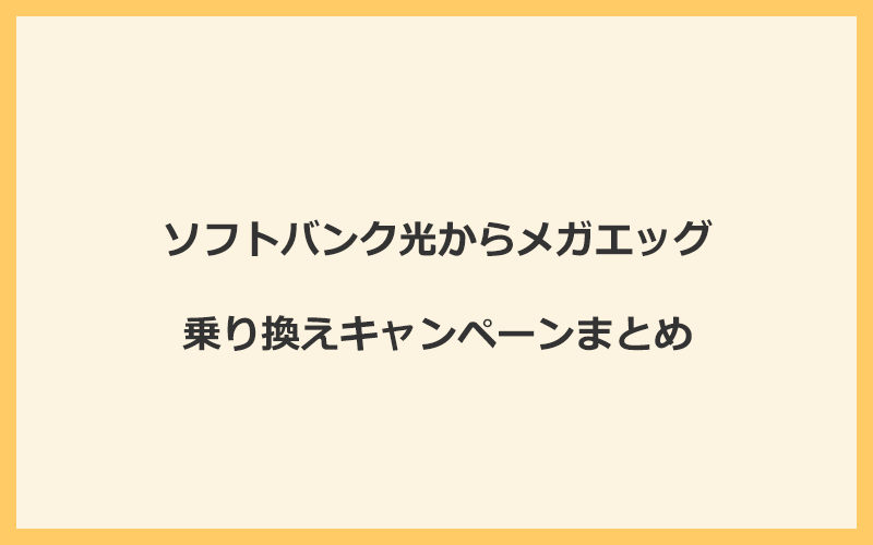 ソフトバンク光からメガエッグへの乗り換えキャンペーンまとめ！