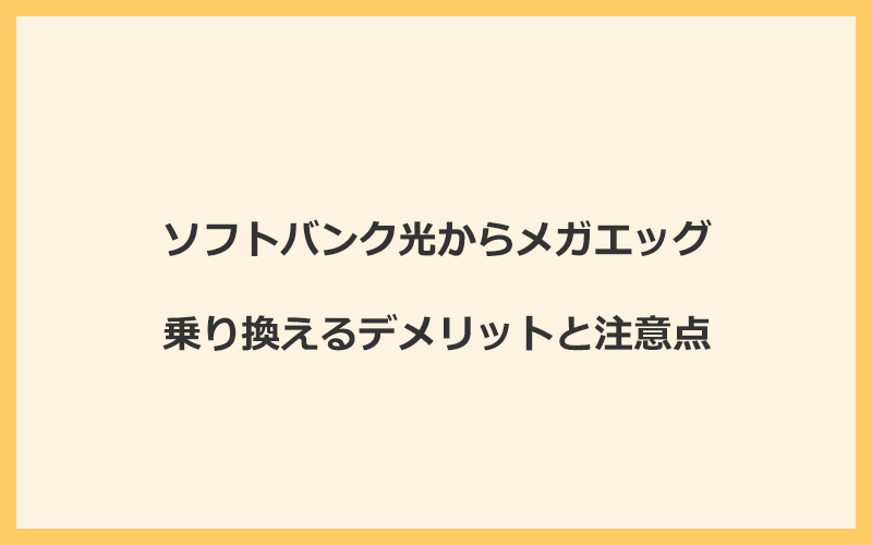 ソフトバンク光からメガエッグに乗り換えるデメリットと注意点