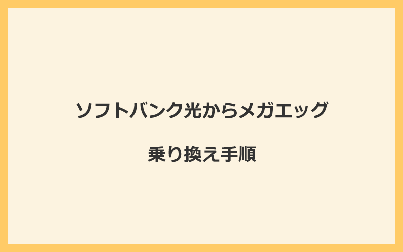 ソフトバンク光からメガエッグへ乗り換える手順を全て解説