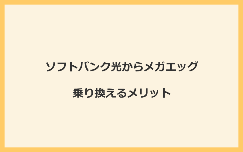 ソフトバンク光からメガエッグに乗り換えるメリット