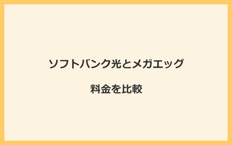 ソフトバンク光とメガエッグの料金をプランごとに比較！乗り換えるといくらくらいお得になる？