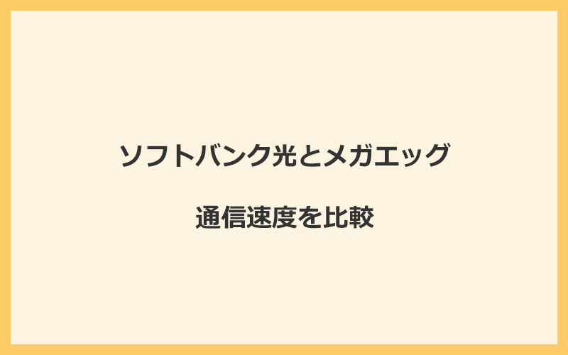 ソフトバンク光とメガエッグの速度をプランごとに比較！独自回線なので速くなる可能性が高い