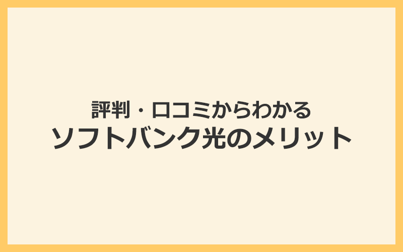 ソフトバンク光の評判・口コミからわかるメリットと他社より優れている7つのポイント