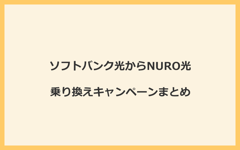 ソフトバンク光からNURO光への乗り換えキャンペーンまとめ！