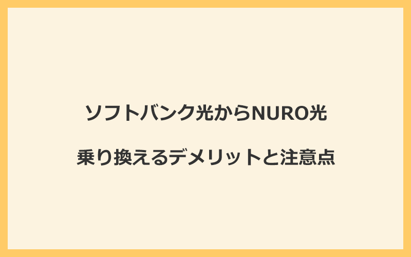 ソフトバンク光からNURO光に乗り換えるデメリットと注意点