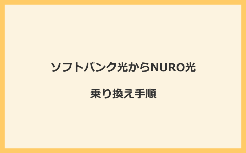 ソフトバンク光からNURO光へ乗り換える手順を全て解説