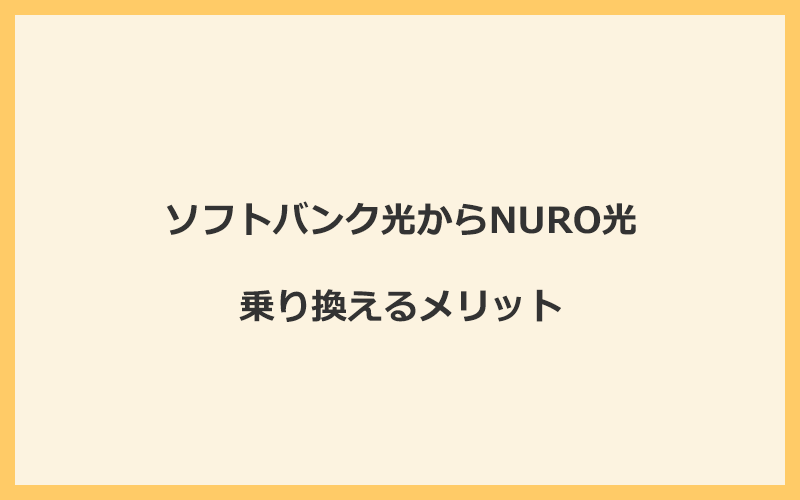 ソフトバンク光からNURO光に乗り換えるメリット