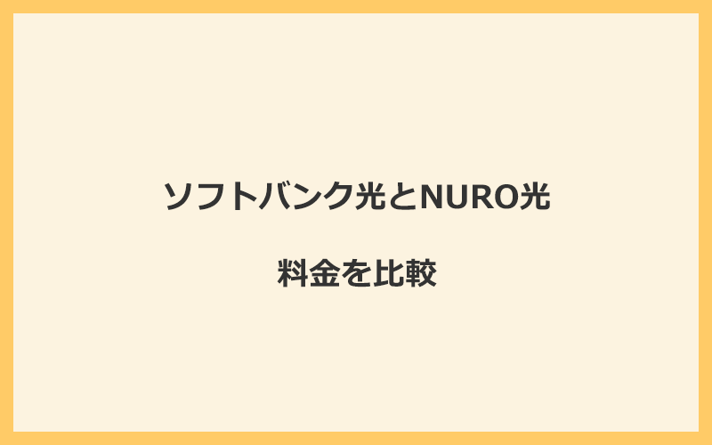 ソフトバンク光とNURO光の料金を比較！乗り換えるといくらくらいお得になる？