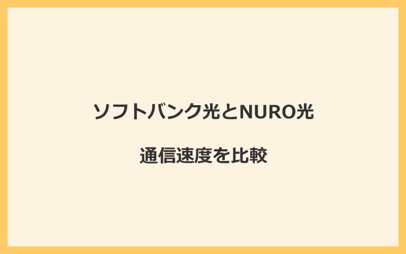 ソフトバンク光とNURO光の速度を比較！独自回線を使うので速くなる可能性が高い