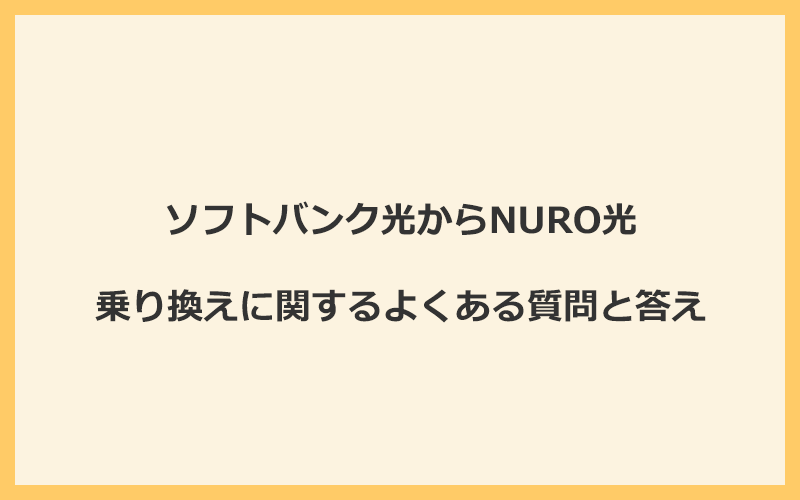 ソフトバンク光からNURO光への乗り換えに関するよくある質問と答え