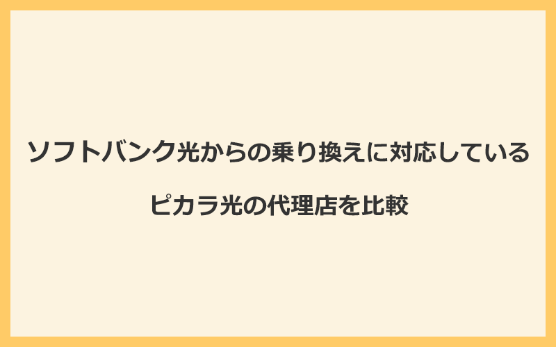 ソフトバンク光からの乗り換えに対応しているピカラ光の代理店を比較！1番お得な窓口はNEXT