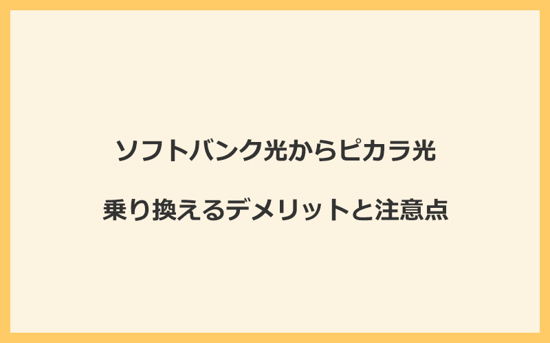 ソフトバンク光からピカラ光に乗り換えるデメリットと注意点