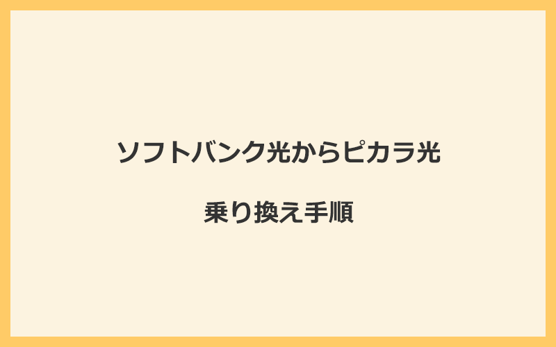 ソフトバンク光からピカラ光へ乗り換える手順を全て解説