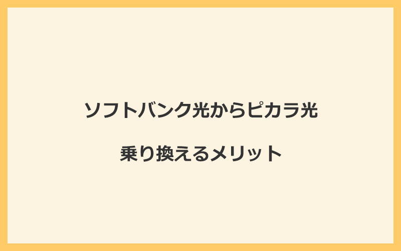 ソフトバンク光からピカラ光に乗り換えるメリット