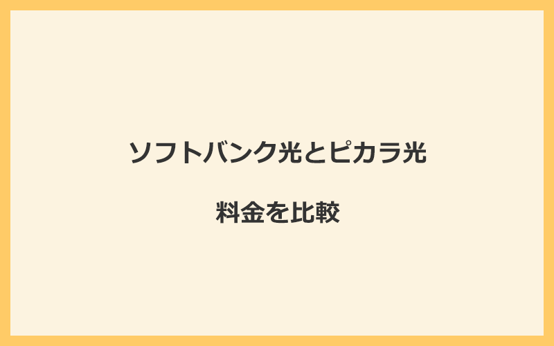 ソフトバンク光とピカラ光の料金を比較！乗り換えるといくらくらいお得になる？