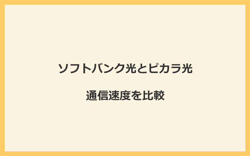 ソフトバンク光とピカラ光の速度を比較！独自回線を使うので速くなる可能性が高い