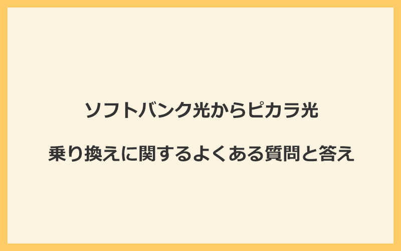 ソフトバンク光からピカラ光への乗り換えに関するよくある質問と答え