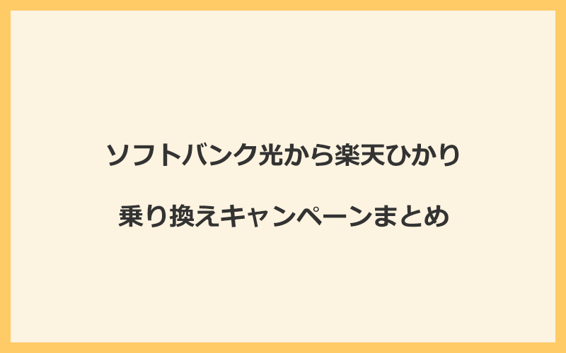 ソフトバンク光から楽天ひかりへの乗り換えキャンペーンまとめ！