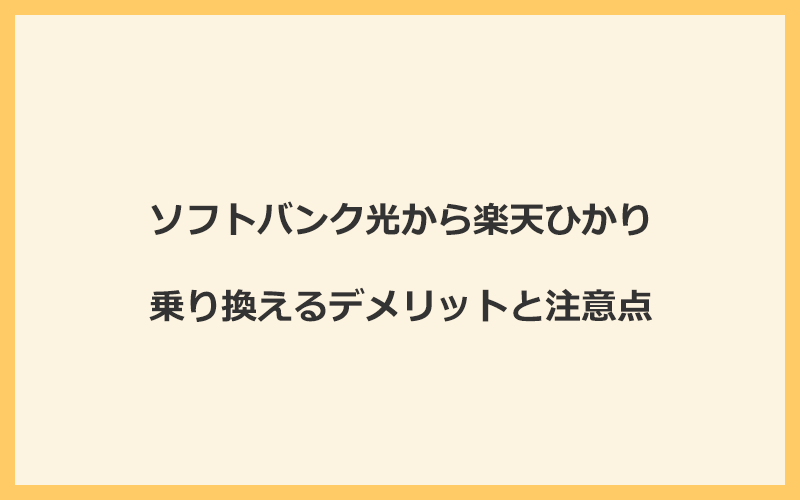 ソフトバンク光から楽天ひかりに乗り換えるデメリットと注意点