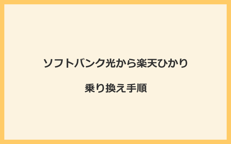 ソフトバンク光から楽天ひかりへ乗り換える手順を全て解説