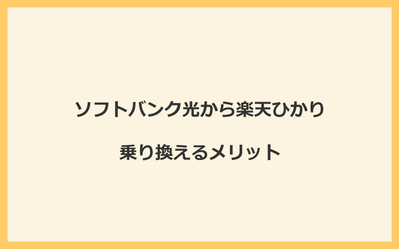 ソフトバンク光から楽天ひかりに乗り換えるメリット