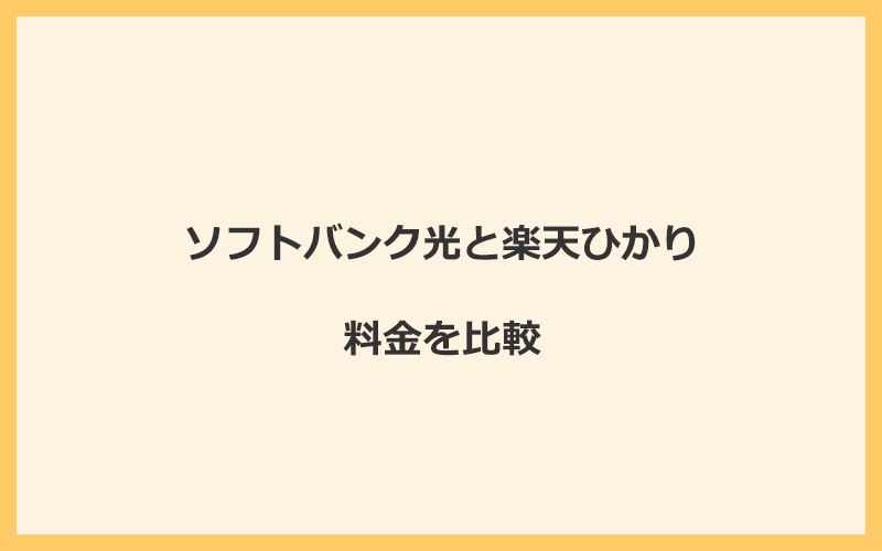 ソフトバンク光と楽天ひかりの料金を比較！乗り換えるといくらくらいお得になる？