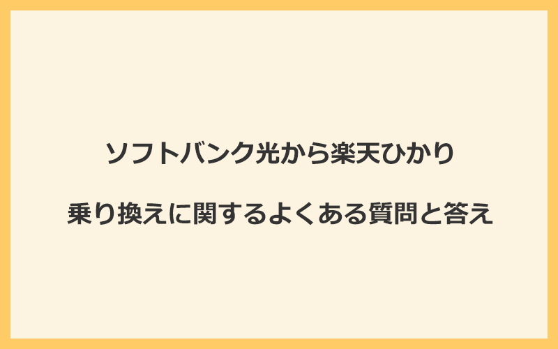 ソフトバンク光から楽天ひかりへの乗り換えに関するよくある質問と答え