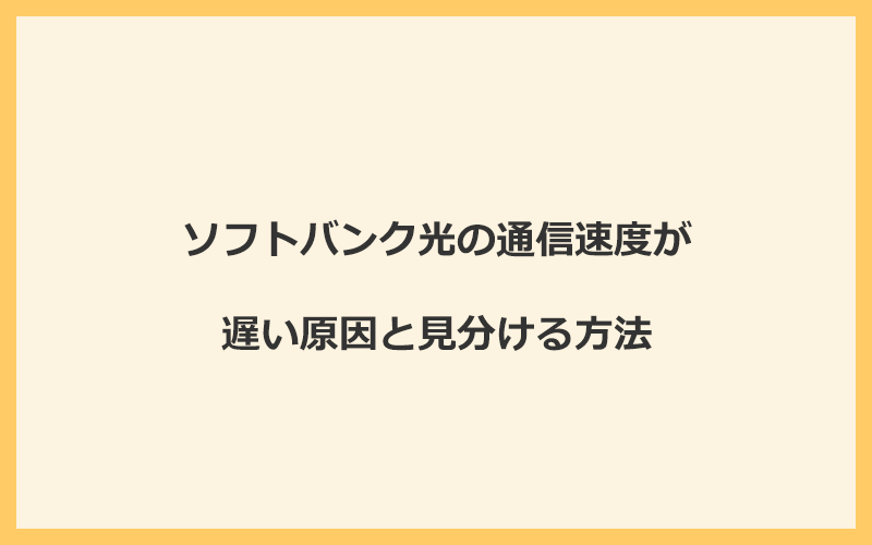 ソフトバンク光の通信速度が遅い原因と見分ける方法