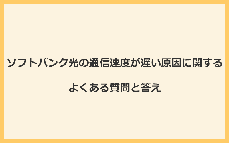 ソフトバンク光の通信速度が遅い原因に関するよくある質問と答え