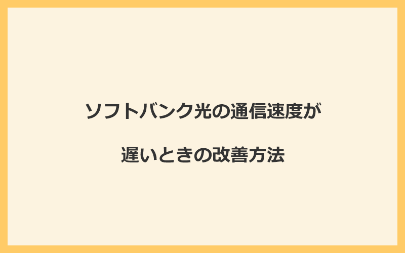 ソフトバンク光の通信速度が遅いときの改善方法