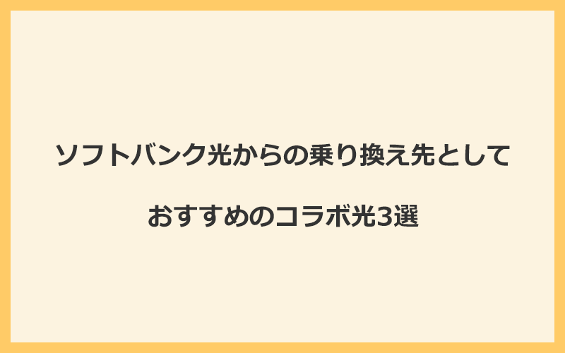 ソフトバンク光からの乗り換え先としておすすめのコラボ光3選