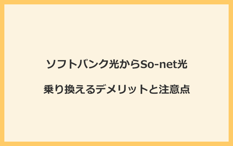 ソフトバンク光からSo-net光に乗り換えるデメリットと注意点