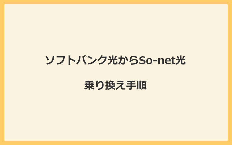 ソフトバンク光からSo-net光へ乗り換える手順を全て解説