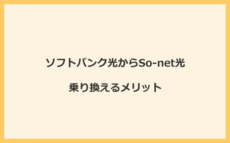 ソフトバンク光からSo-net光に乗り換えるメリット