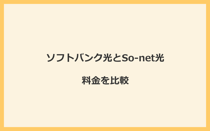 ソフトバンク光とSo-net光の料金を比較！乗り換えるといくらくらいお得になる？