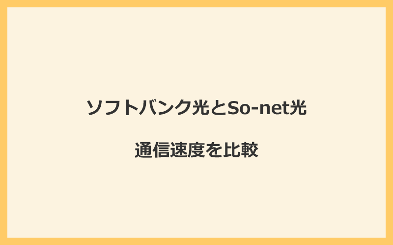 ソフトバンク光とSo-net光の速度を比較！プロバイダが変わるので速くなる可能性あり