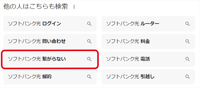 ソフトバンク光と一緒に検索されている単語に「繋がらない」がある