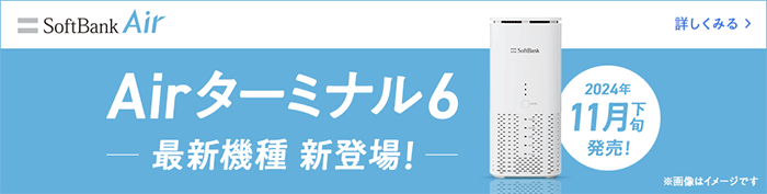 ソフトバンクエアーAirターミナル6発売開始